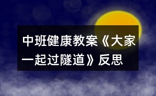 中班健康教案《大家一起過隧道》反思