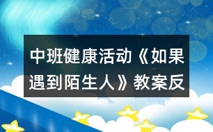 中班健康活動《如果遇到陌生人》教案反思