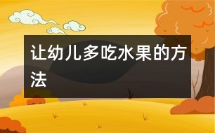 讓幼兒多吃水果的方法