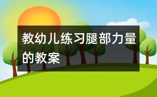 教幼兒練習(xí)腿部力量的教案