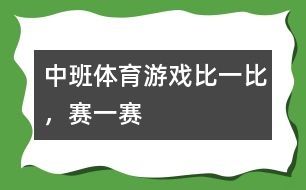 中班體育游戲比一比，賽一賽