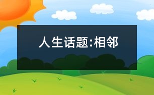 人生話題:相鄰