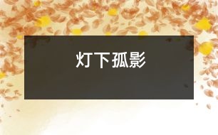 燈下孤影