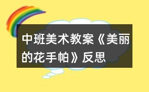 中班美術教案《美麗的花手帕》反思