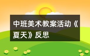 中班美術教案活動《夏天》反思