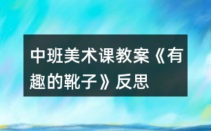 中班美術(shù)課教案《有趣的靴子》反思