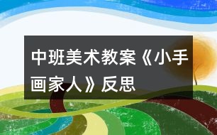 中班美術(shù)教案《小手畫家人》反思