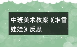 中班美術(shù)教案《堆雪娃娃》反思