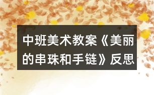 中班美術(shù)教案《美麗的串珠和手鏈》反思