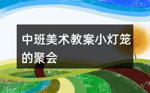 中班美術(shù)教案小燈籠的聚會(huì)