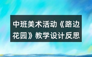 中班美術(shù)活動《路邊花園》教學(xué)設(shè)計(jì)反思