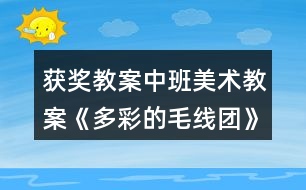 獲獎(jiǎng)教案中班美術(shù)教案《多彩的毛線團(tuán)》反思