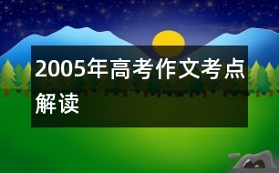 2005年高考作文考點(diǎn)解讀