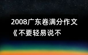 2008廣東卷滿分作文《不要輕易說(shuō)“不”》之六