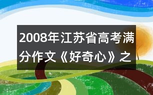 2008年江蘇省高考滿(mǎn)分作文《好奇心》之一