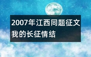 2007年江西同題征文：我的長(zhǎng)征情結(jié)