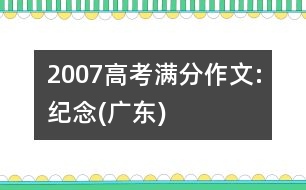 2007高考滿分作文:紀(jì)念(廣東)