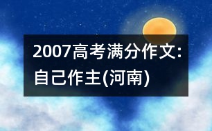 2007高考滿分作文:自己作主(河南)