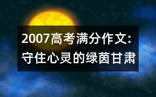 2007高考滿分作文:守住心靈的綠茵（甘肅）