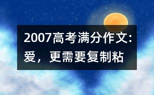 2007高考滿分作文:愛，更需要“復(fù)制—粘貼”（甘肅）