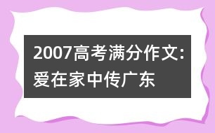 2007高考滿分作文:愛在家中傳（廣東）