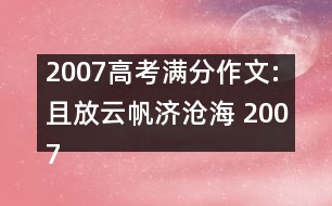 2007高考滿分作文:且放云帆濟(jì)滄海 （2007 河南）