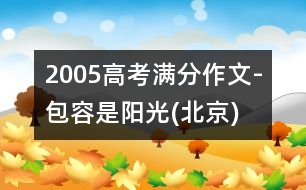 2005高考滿分作文-包容是陽光(北京)