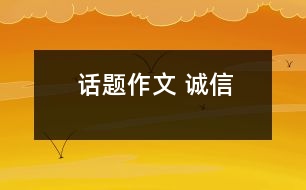 話題作文 誠(chéng)信