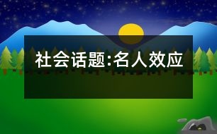 社會話題:名人效應(yīng)