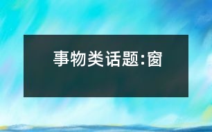 事物類(lèi)話題:窗