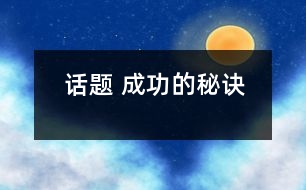 話題 成功的秘訣