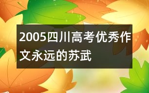 2005四川高考優(yōu)秀作文——永遠的蘇武