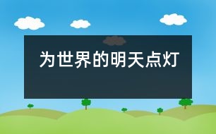 為世界的明天點(diǎn)燈