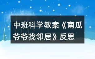 中班科學教案《南瓜爺爺找鄰居》反思