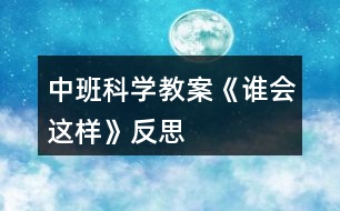 中班科學(xué)教案《誰會(huì)這樣》反思