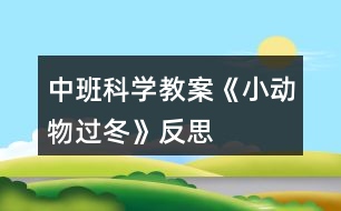 中班科學(xué)教案《小動(dòng)物過冬》反思