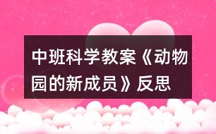 中班科學教案《動物園的新成員》反思