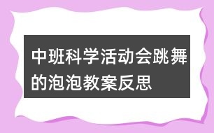 中班科學活動會跳舞的泡泡教案反思