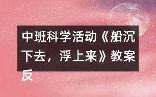 中班科學活動《船沉下去，浮上來》教案反思