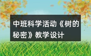 中班科學(xué)活動《樹的秘密》教學(xué)設(shè)計