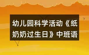 幼兒園科學(xué)活動(dòng)《紙奶奶過生日》中班語言教案反思