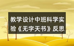 教學(xué)設(shè)計(jì)中班科學(xué)實(shí)驗(yàn)《無字天書》反思