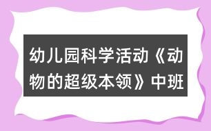 幼兒園科學(xué)活動《動物的超級本領(lǐng)》中班教案反思