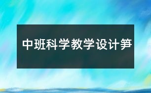 中班科學(xué)教學(xué)設(shè)計筍