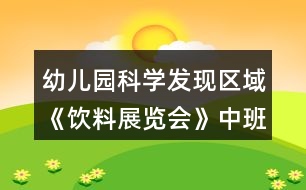 幼兒園科學(xué)發(fā)現(xiàn)區(qū)域《飲料展覽會(huì)》中班教案