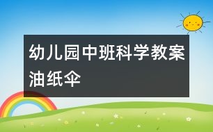 幼兒園中班科學教案：油紙傘