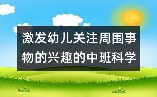 激發(fā)幼兒關(guān)注周圍事物的興趣的中班科學(xué)活動(dòng)：玩泡泡