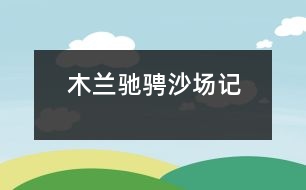 木蘭馳騁沙場(chǎng)記