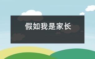 假如我是家長(zhǎng)