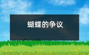 蝴蝶的爭(zhēng)議